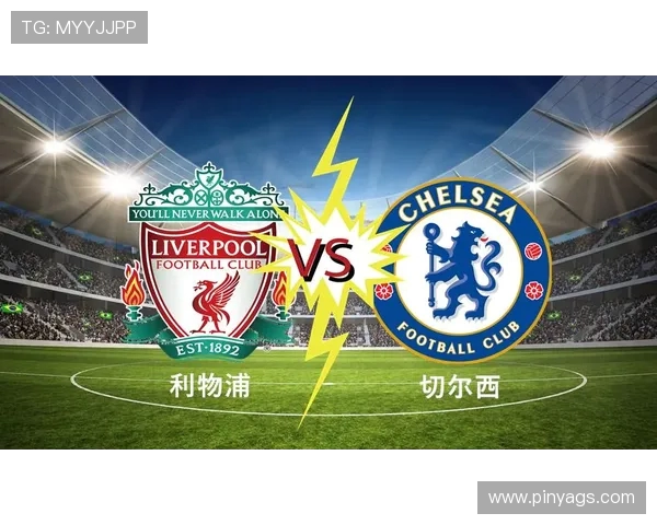 利物浦对阵切尔西精彩赛事直播全程回放及分析分享