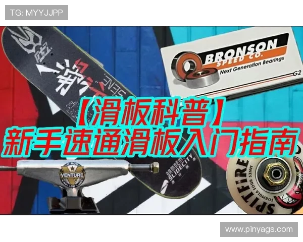 滑板新手必看：全面入门指南与实用技巧分享